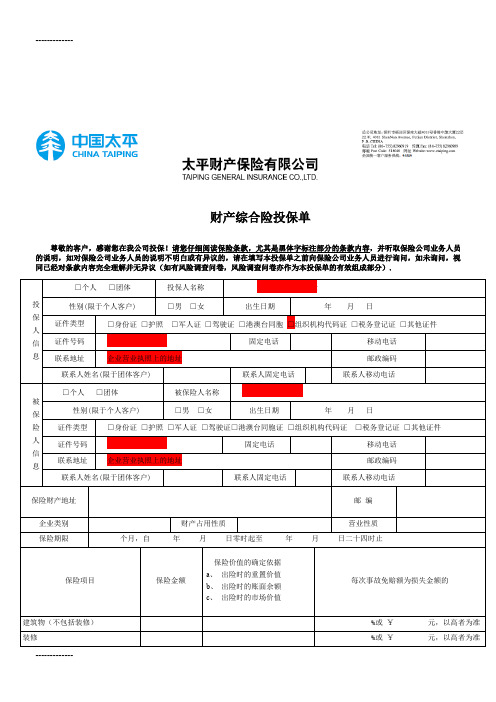 (整理)太平保险财产综合险投保单填写模版