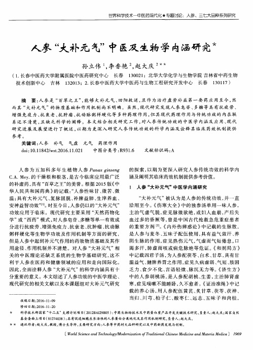 人参“大补元气”中医及生物学内涵研究