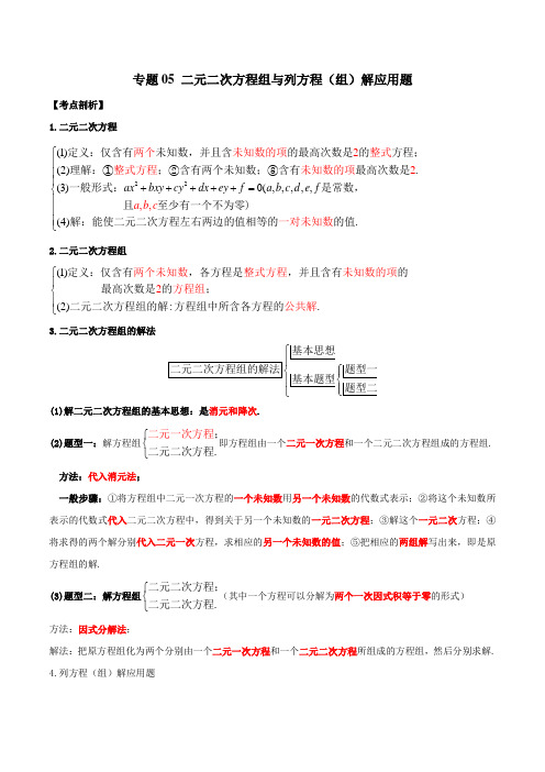 八年级数学下册期中期末专题05 二元二次方程组与列方程(组)解应用题(考点串讲)(解析版)