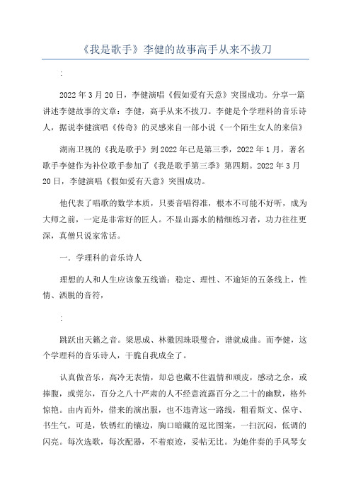 《我是歌手》李健的故事高手从来不拔刀