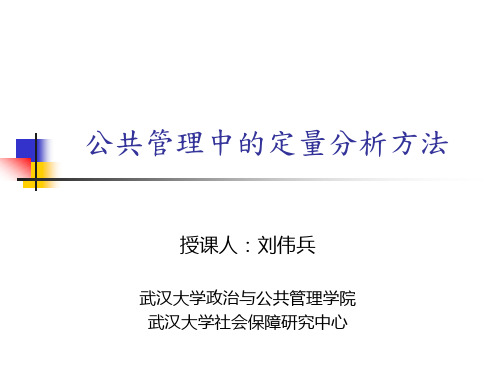 公共管理中的定量分析方法