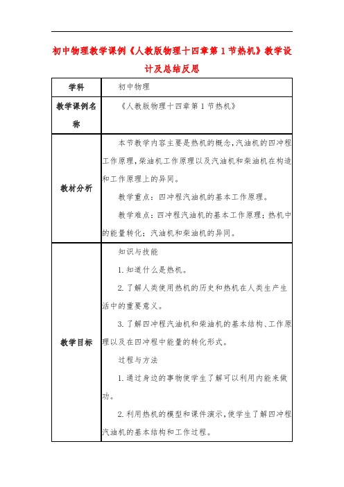 初中物理教学课例《人教版物理十四章第1节热机》教学设计及总结反思