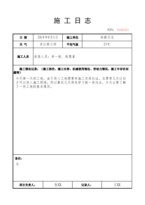 电子施工日志示例范本填写模板1