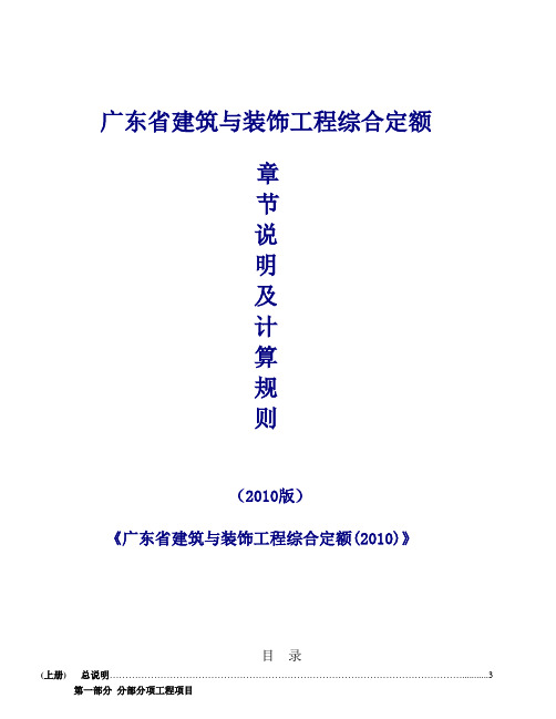 广东省2010建筑装饰定额说明及计算规则【完整版】2016