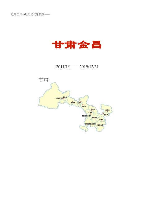 全国各区县近年天气数据：甘肃金昌