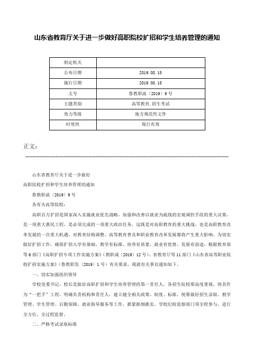 山东省教育厅关于进一步做好高职院校扩招和学生培养管理的通知-鲁教职函〔2019〕9号