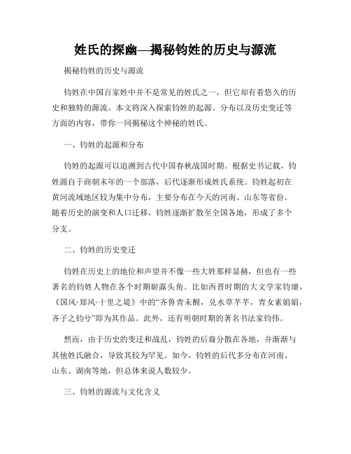 姓氏的探幽—揭秘钧姓的历史与源流