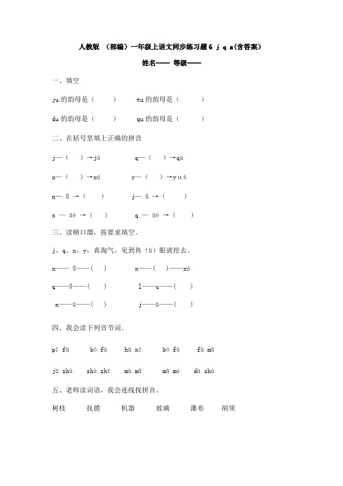 人教部编版一年级语文上册《jqx》同步练习题(含答案)