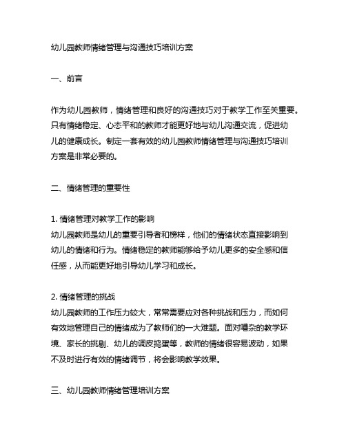 幼儿园教师情绪管理与沟通技巧培训方案