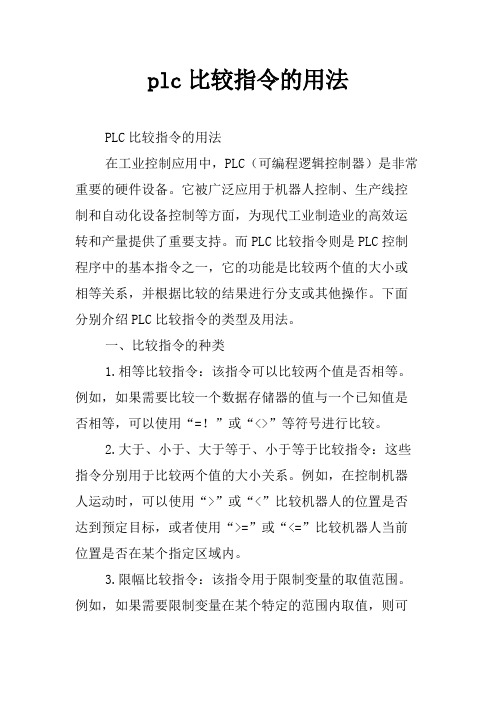 plc比较指令的用法