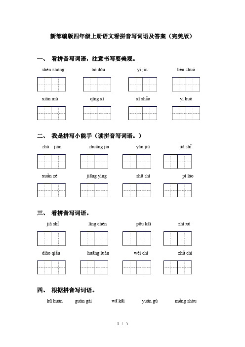 新部编版四年级上册语文看拼音写词语及答案(完美版)