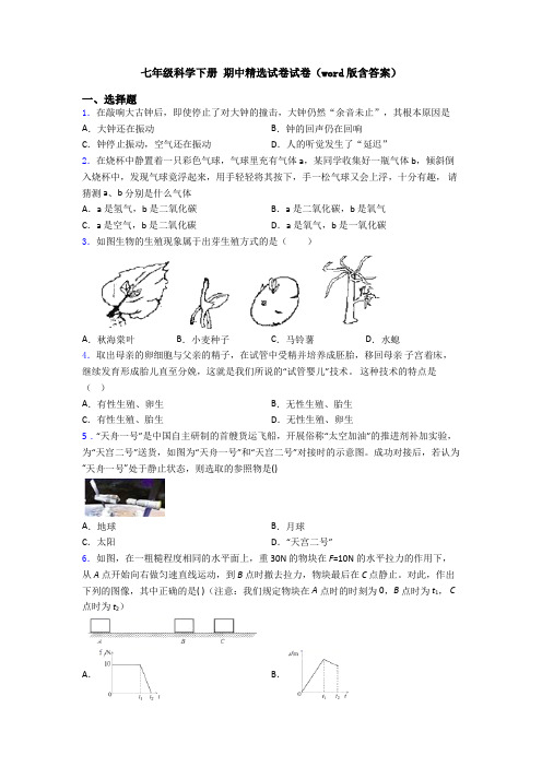 七年级科学下册 期中精选试卷试卷(word版含答案)