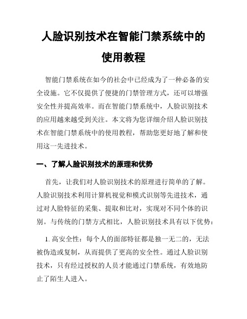 人脸识别技术在智能门禁系统中的使用教程