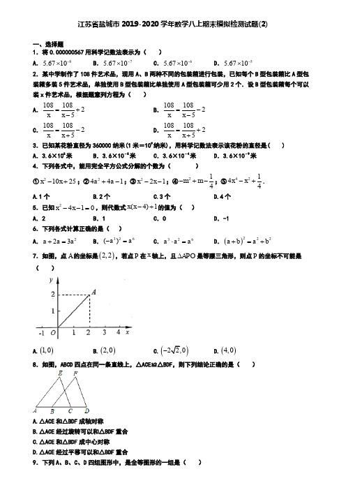 江苏省盐城市2019-2020学年数学八上期末模拟检测试题(2)