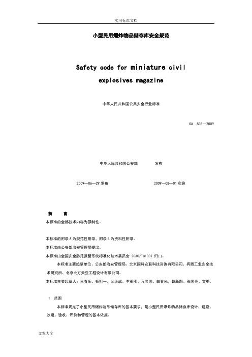 GA838-2009小型民用爆炸物品储存库安全系统要求规范22626