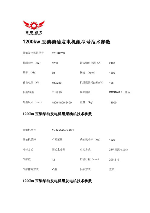 1200kw玉柴柴油发电机组型号技术参数