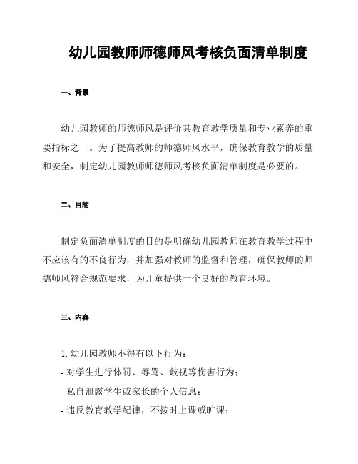 幼儿园教师师德师风考核负面清单制度