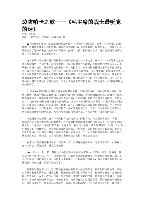 边防哨卡之歌——《毛主席的战士最听党的话》