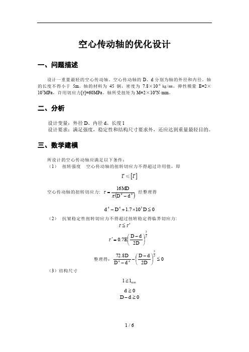 空心传动轴的优化设计