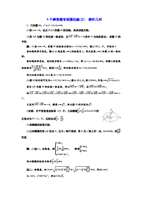 2018年高考数学江苏专版三维二轮专题复习训练：6个解答题专项强化练(三) 解析几何 Word版含解析