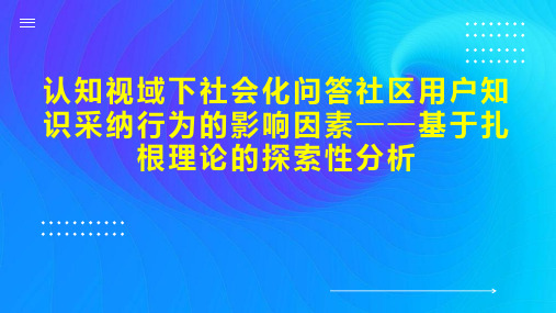 认知视域下社会化问答社区用户知识采纳行为的影响因素基于扎根理论的探索性分析