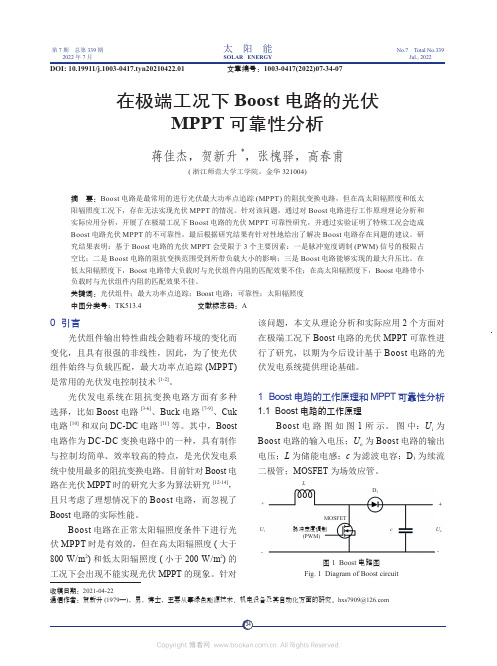 在极端工况下Boost 电路的光伏MPPT 可靠性分析