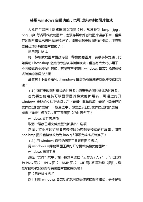 使用windows自带功能，也可以快速转换图片格式