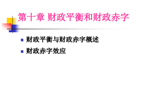 第10章 财政平衡和财政赤字   宏观经济学课件 中南大学出版