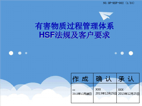 法律法规-2HSF法规和客户要求培训XXXX1217 精品