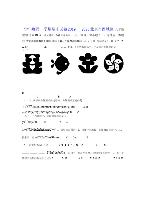 推荐北京市西城区2019 2020八年级上期末考试数学试题及答案含答案