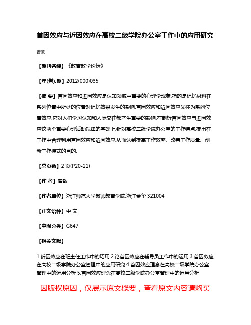 首因效应与近因效应在高校二级学院办公室工作中的应用研究