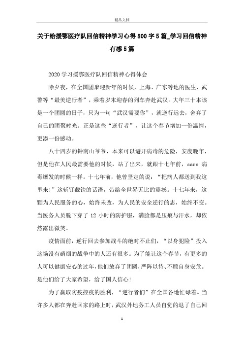 关于给援鄂医疗队回信精神学习心得800字5篇_学习回信精神有感5篇