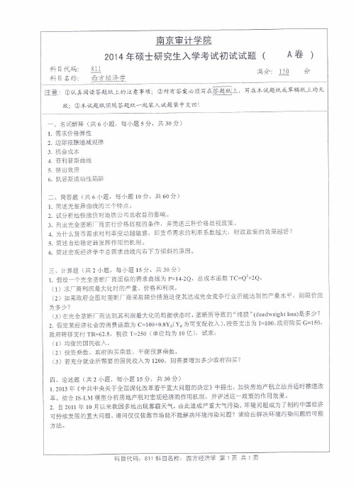 南京审计大学2014年-2019年硕士研究生招生考试初试试题考试科目：811西方经济学