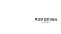 2019湘教版八年级数学下册课件:第3章 图形与坐标小结与复习(共11张PPT)