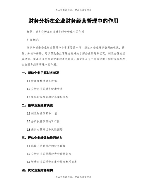 财务分析在企业财务经营管理中的作用