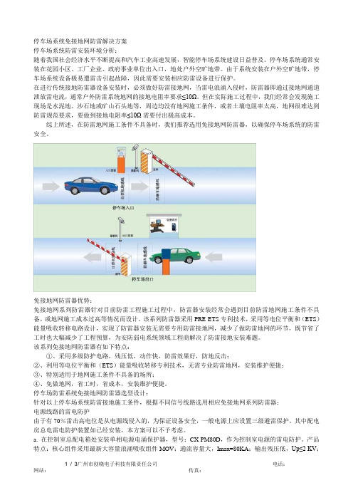 停车场系统免接地网防雷解决方案