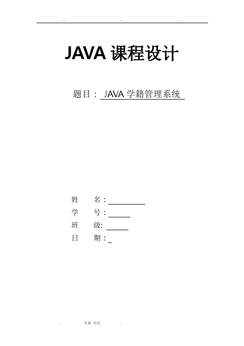 JAVA课程设计_ _ _ 学籍管理系统方案