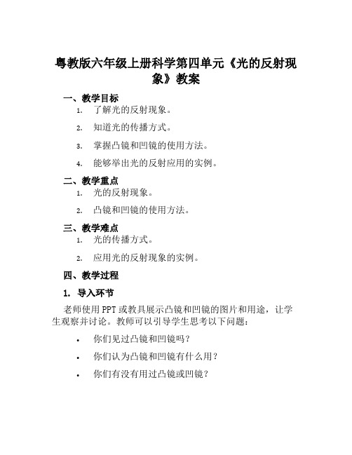 粤教版六年级上册科学第四单元《光的反射现象》教案