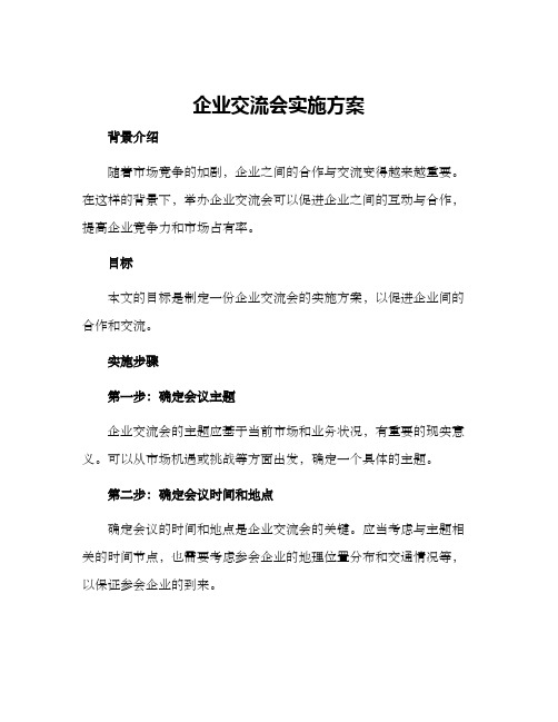 企业交流会实施方案