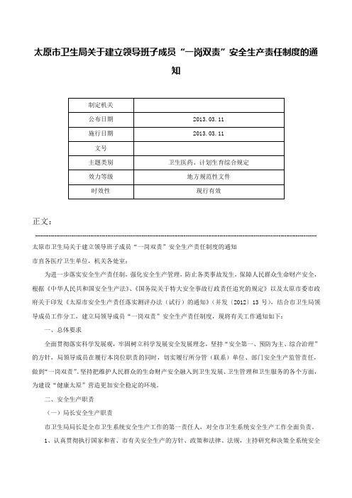 太原市卫生局关于建立领导班子成员“一岗双责”安全生产责任制度的通知-