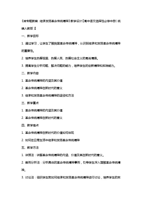 《微专题教案：继承发扬革命传统精神》教学设计【高中语文选择性必修中册(统编人教版)】