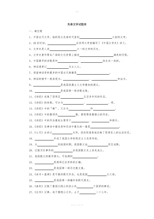 先秦文学试题库