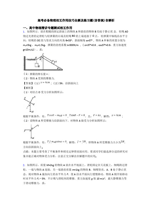 高考必备物理相互作用技巧全解及练习题(含答案)含解析