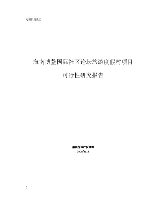 博鳌项目可行性研究报告