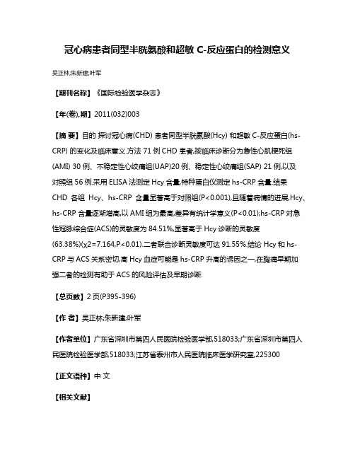 冠心病患者同型半胱氨酸和超敏C-反应蛋白的检测意义