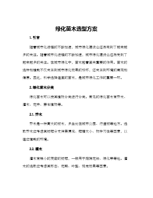 绿化苗木选型方案