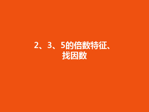 五年级上册数学课件-2、3、5的倍数特征、找因数  北师大版 (共 20  张ppt)