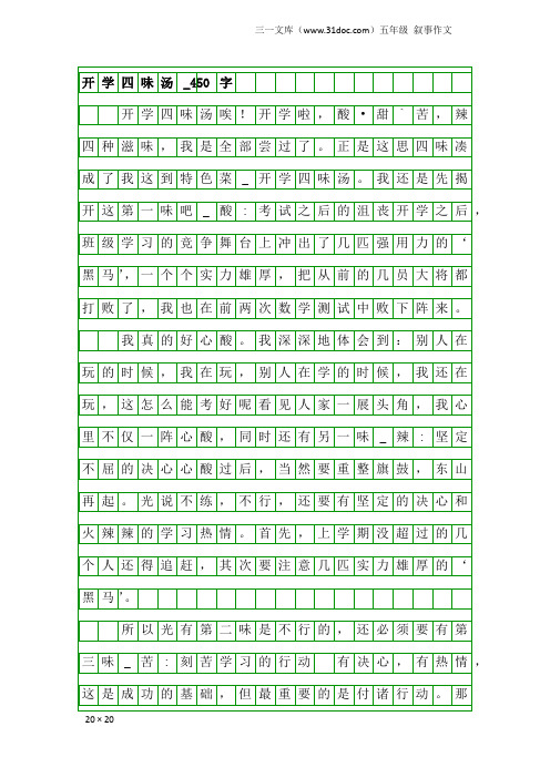 五年级叙事作文:开学四味汤_450字