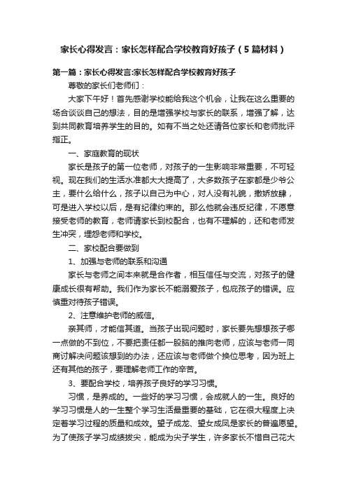 家长心得发言：家长怎样配合学校教育好孩子（5篇材料）