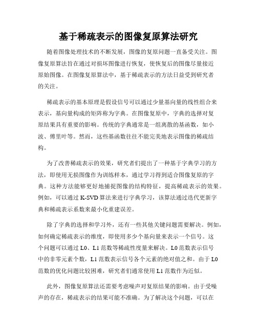 基于稀疏表示的图像复原算法研究